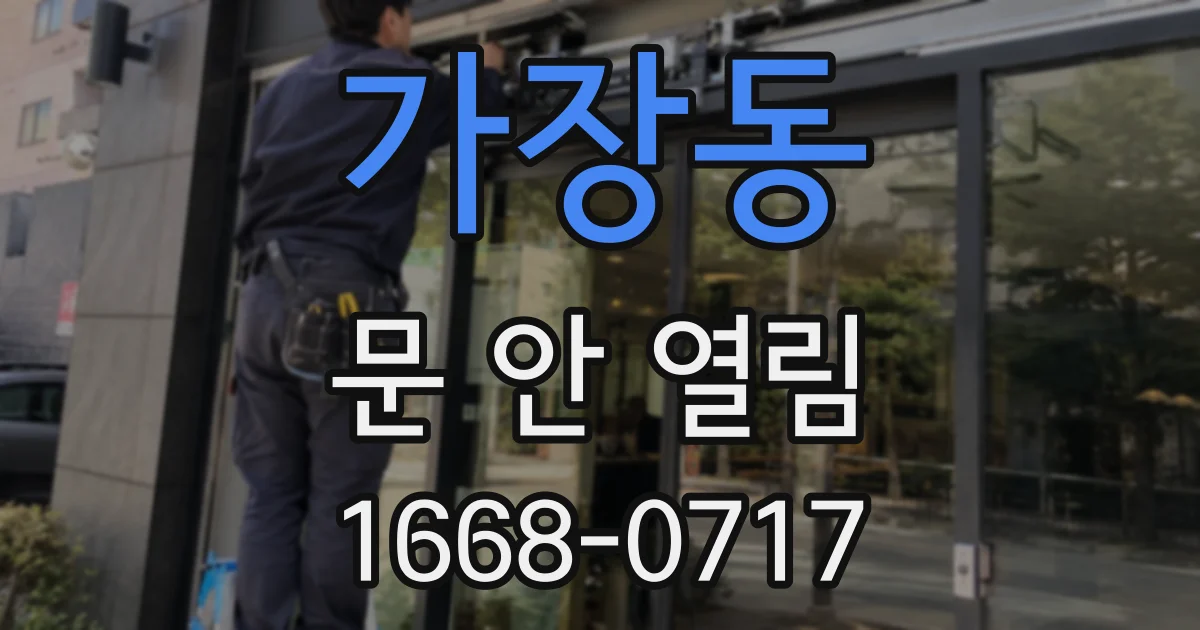 가장동 문 안 열림