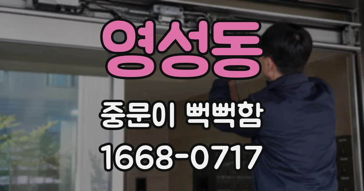 영성동 중문이 뻑뻑함