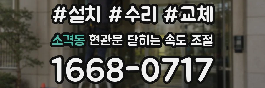 소격동 현관문 닫히는 속도 조절
