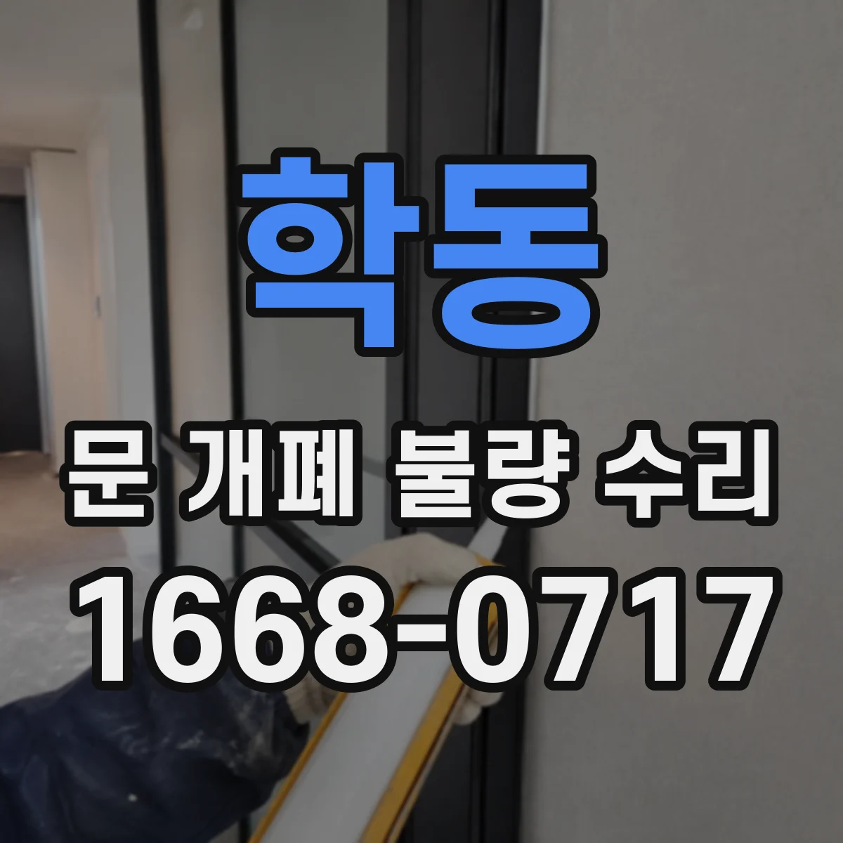 학동 문 개폐 불량 수리