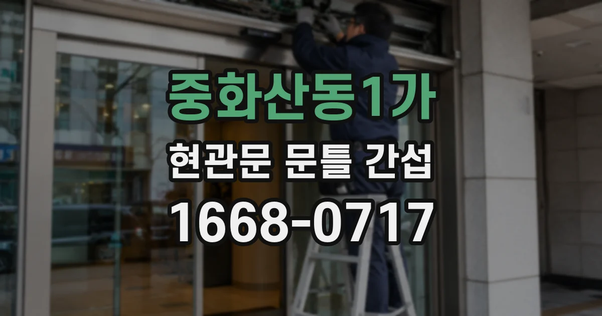 중화산동1가 현관문 문틀 간섭