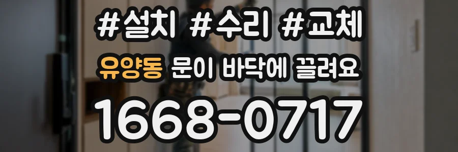 유양동 문이 바닥에 끌려요