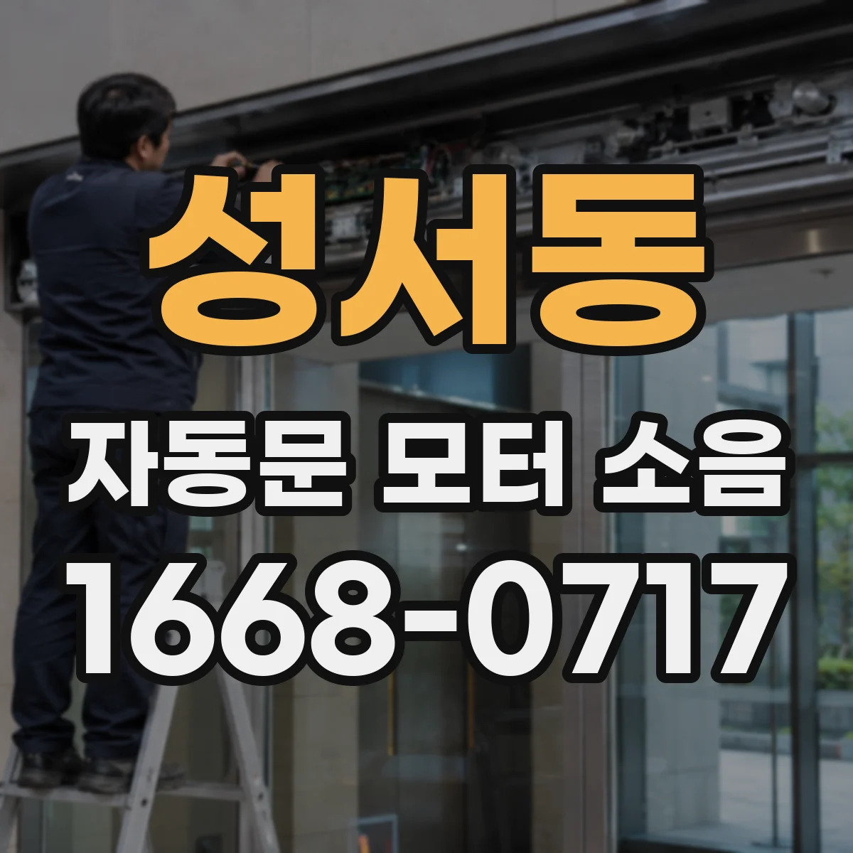성서동 자동문 모터 소음