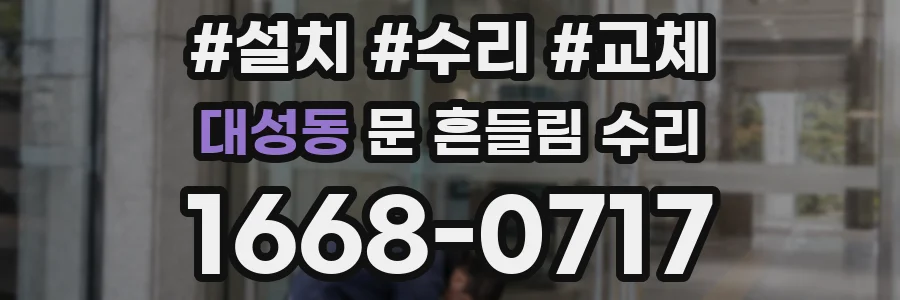 대성동 문 흔들림 수리
