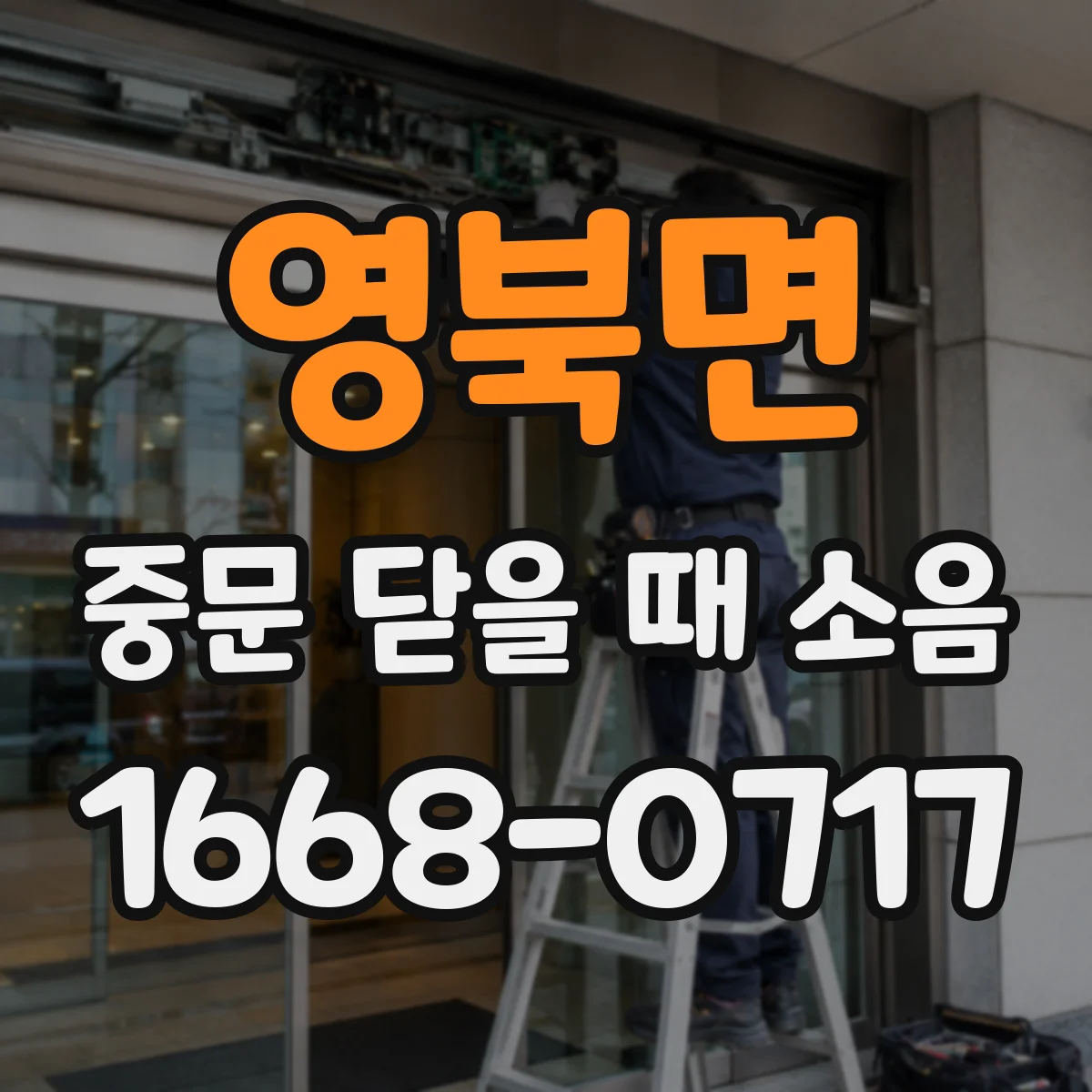 영북면 중문 닫을 때 소음
