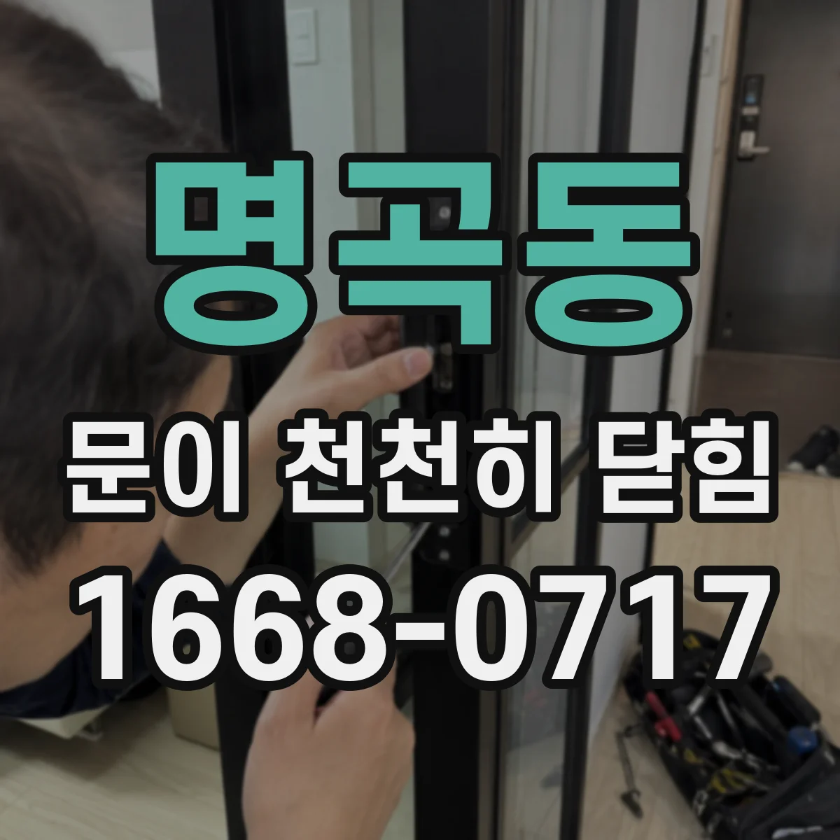 명곡동 문이 천천히 닫힘