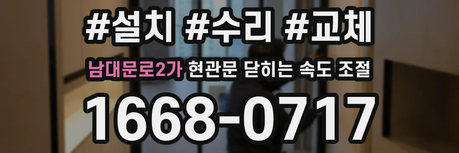 남대문로2가 현관문 닫히는 속도 조절