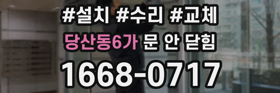 당산동6가 문 안 닫힘