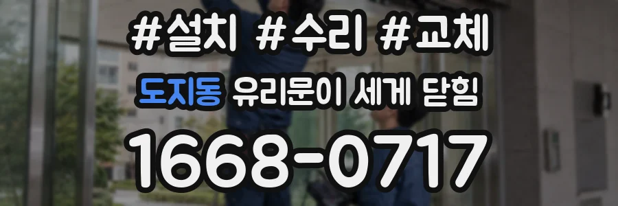 도지동 유리문이 세게 닫힘