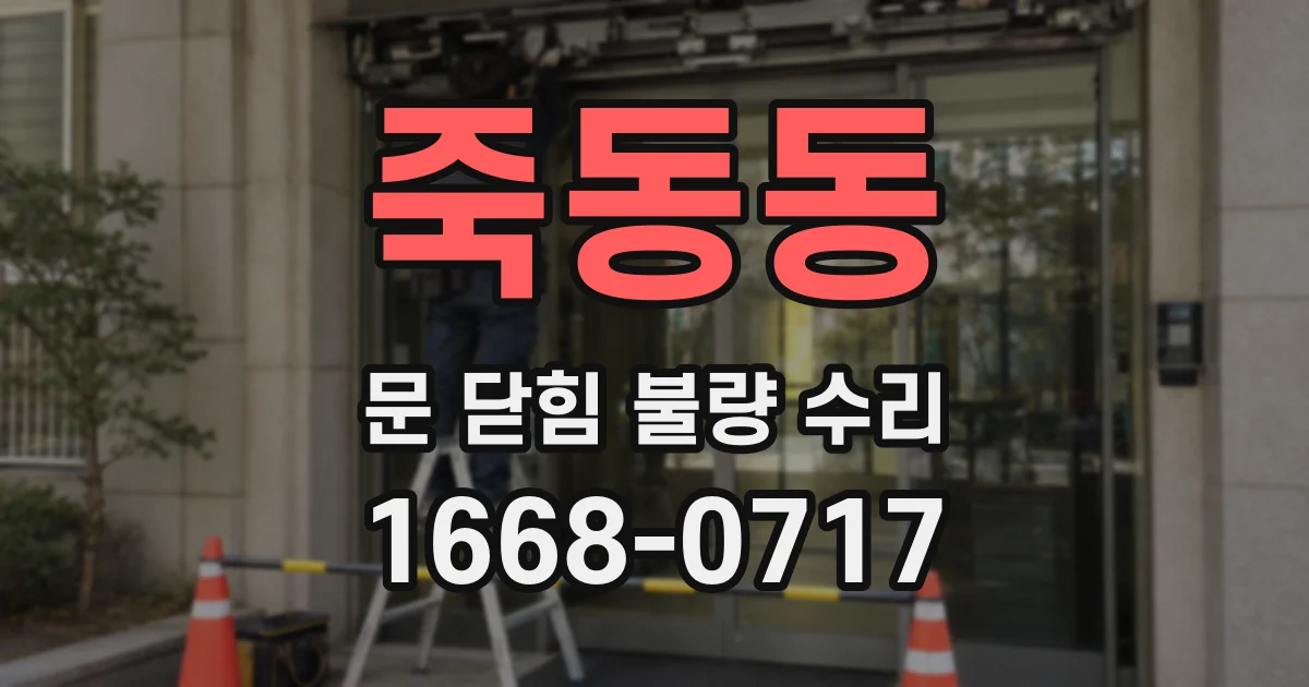 죽동동 문 닫힘 불량 수리