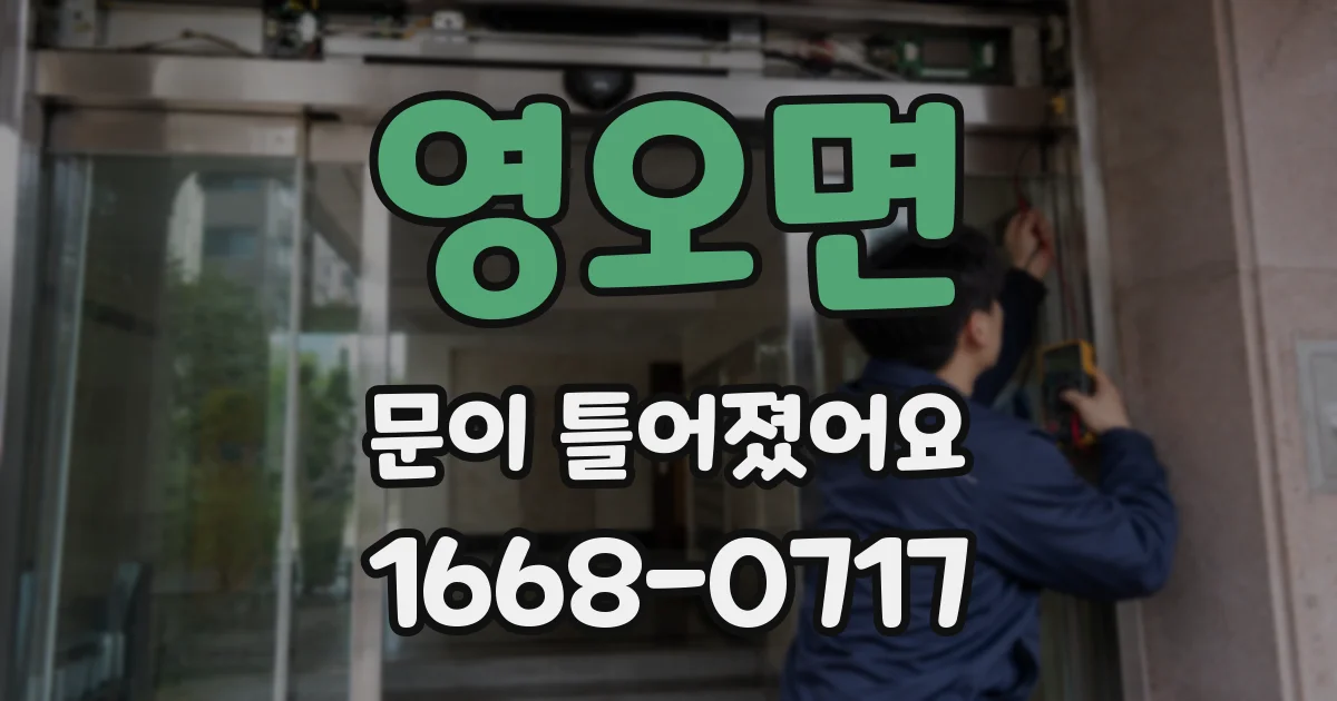 영오면 문이 틀어졌어요