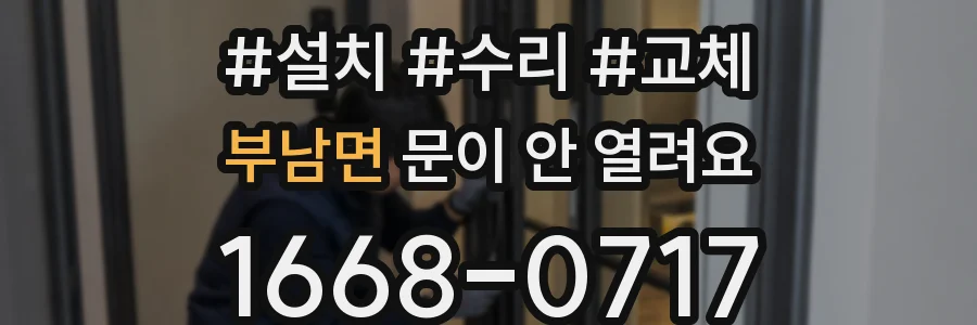부남면 문이 안 열려요