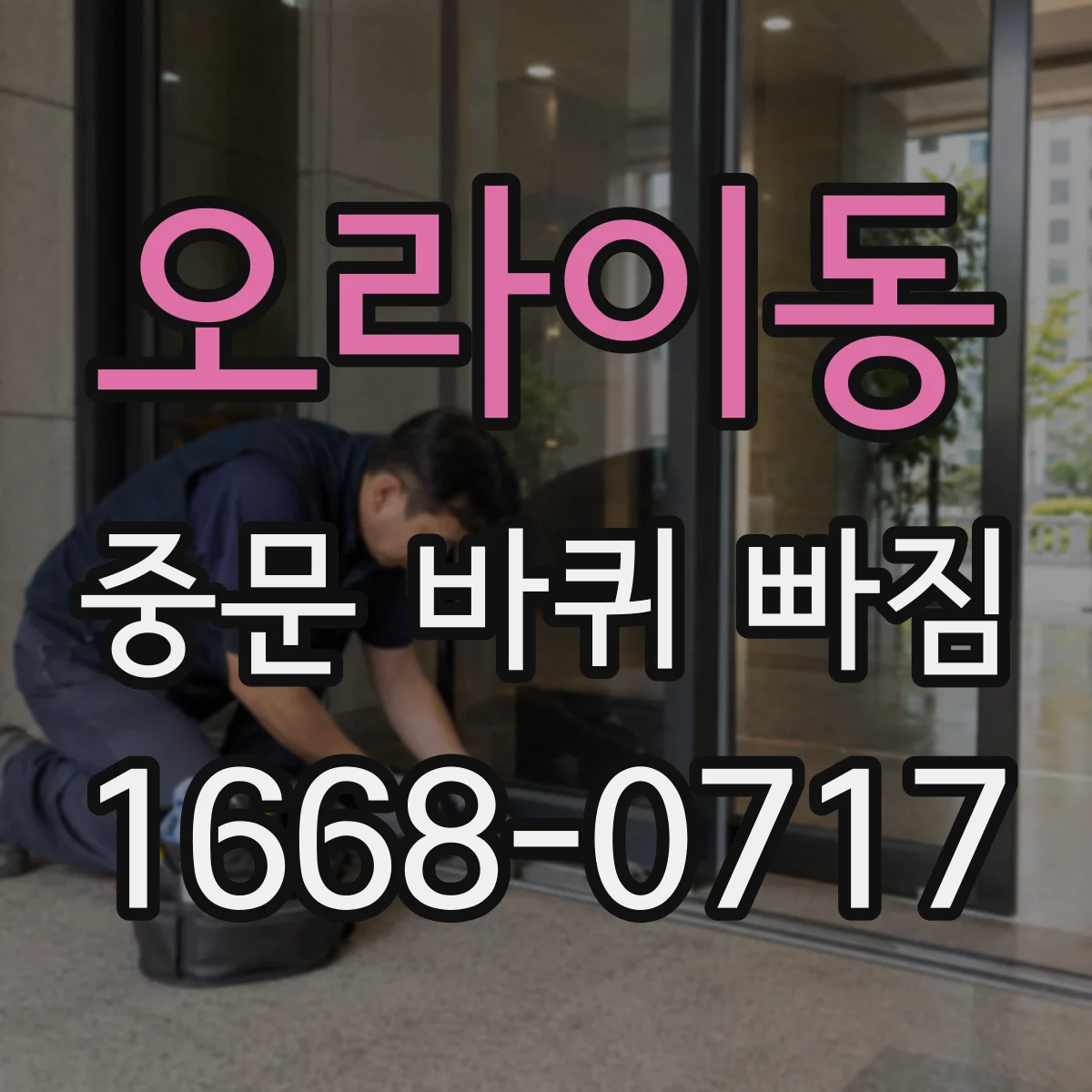 오라이동 중문 바퀴 빠짐