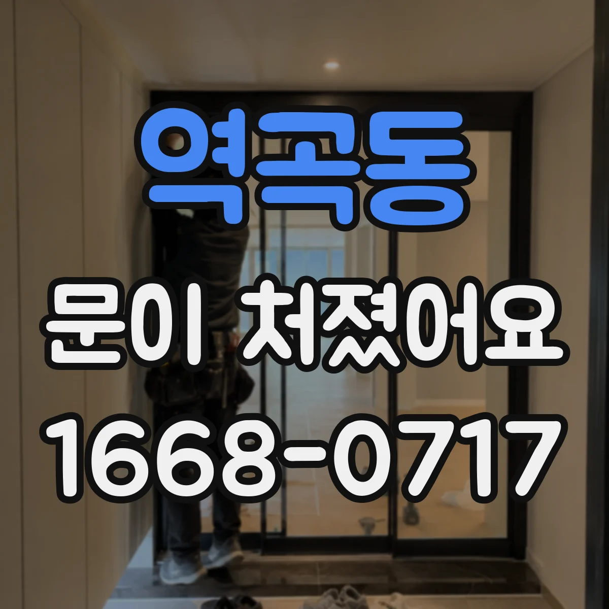 역곡동 문이 처졌어요 문 닫을 때 미는 느낌 줄이기 위한 높이 조정