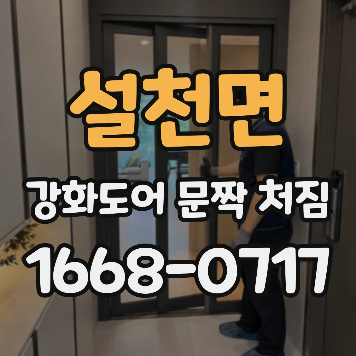 설천면 강화도어 문짝 처짐