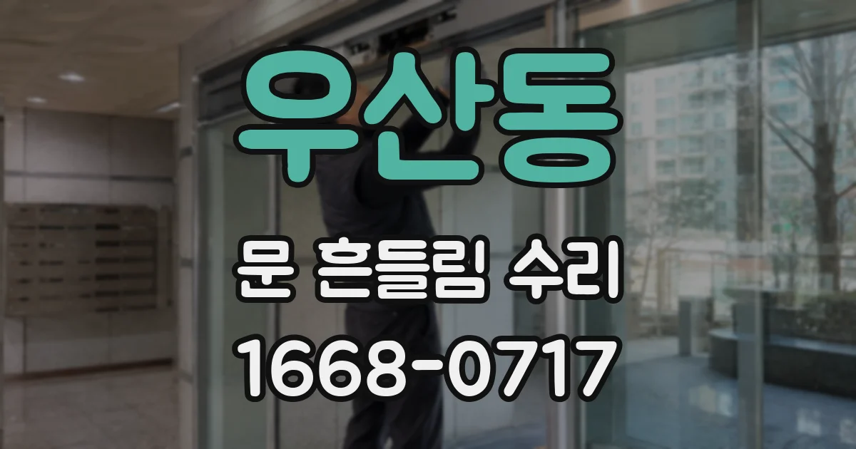 우산동 문 흔들림 수리