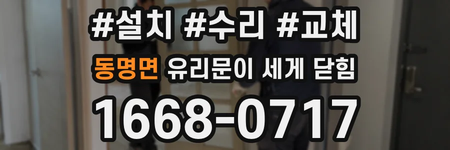 동명면 유리문이 세게 닫힘