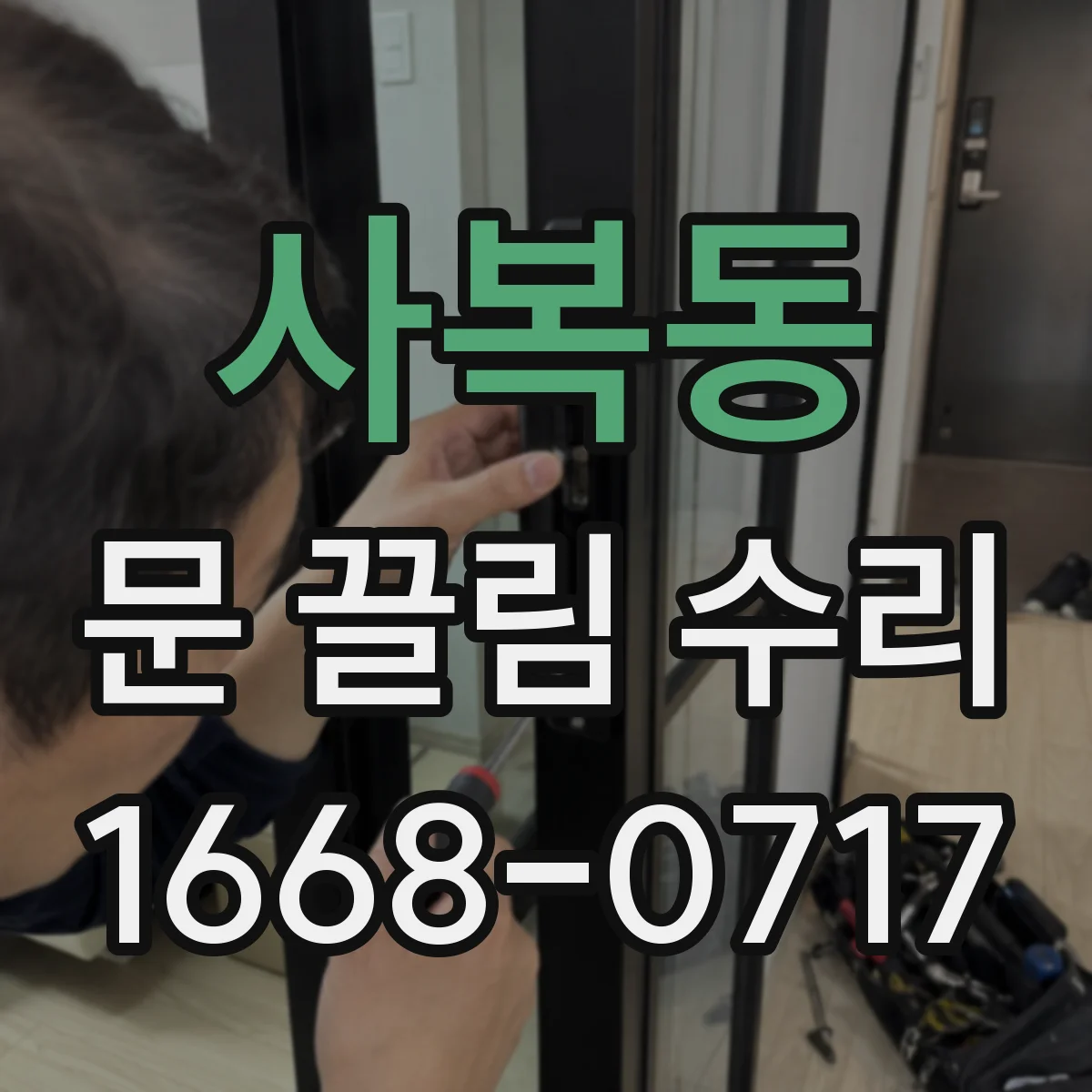 사복동 문 끌림 수리
