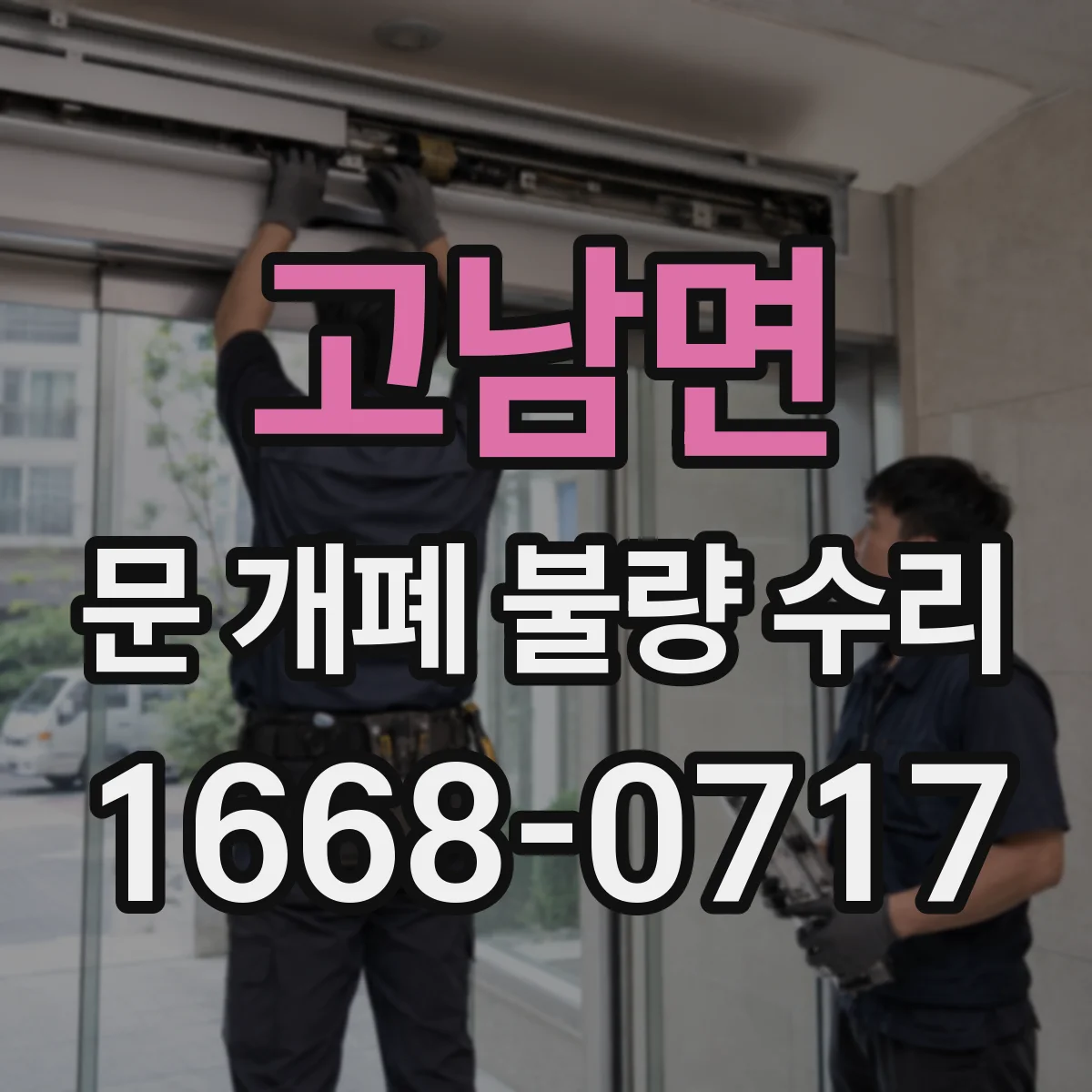고남면 문 개폐 불량 수리
