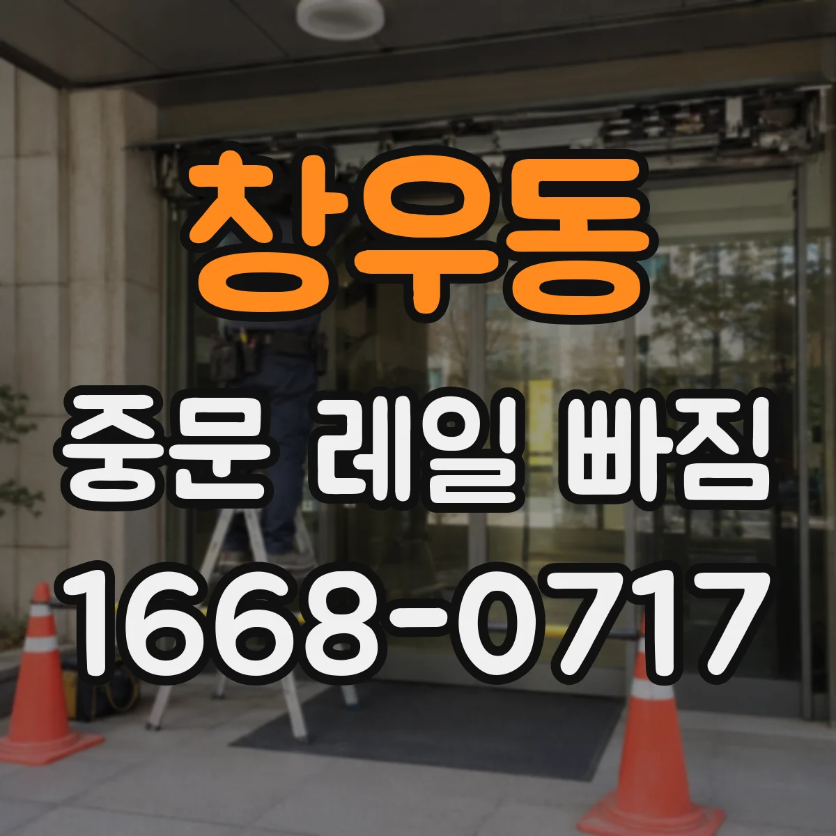 창우동 중문 레일 빠짐