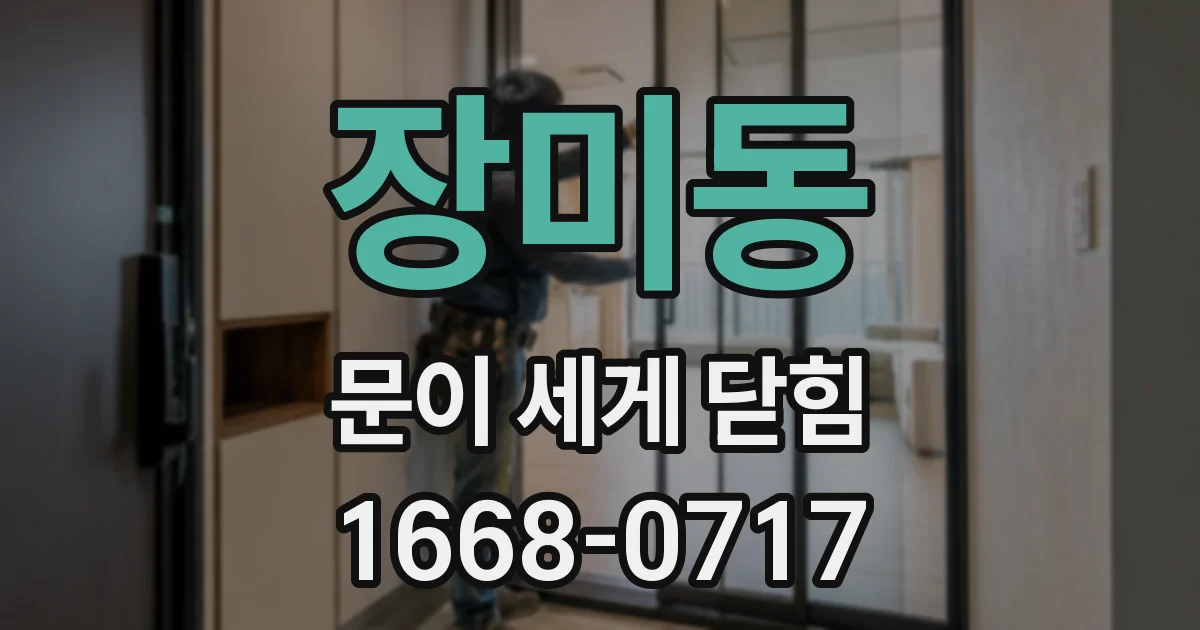 장미동 문이 세게 닫힘