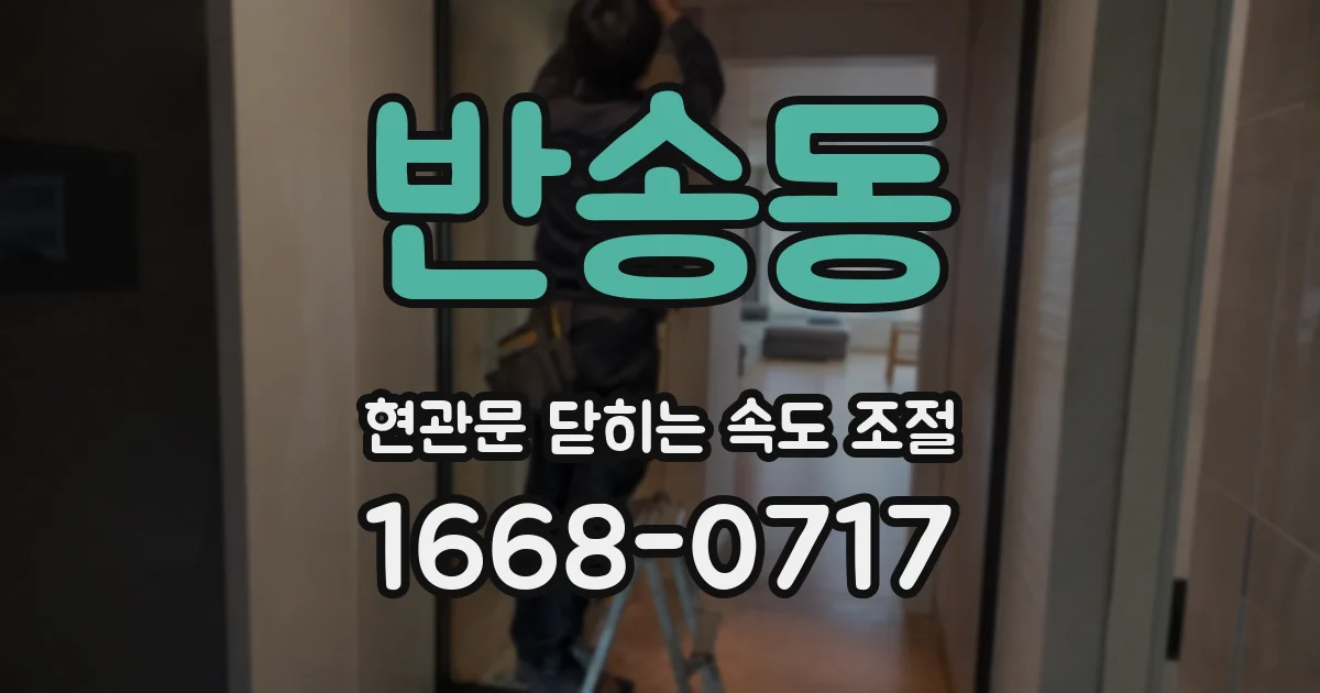 반송동 현관문 닫히는 속도 조절