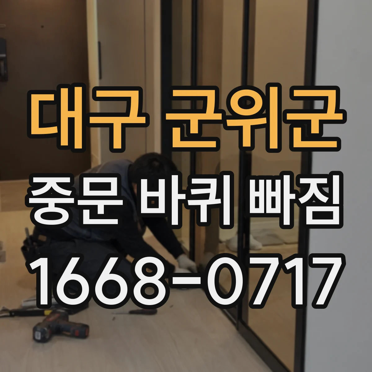 대구 군위군 중문 바퀴 빠짐