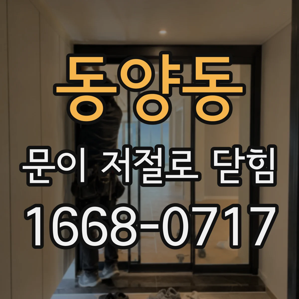 동양동 문이 저절로 닫힘