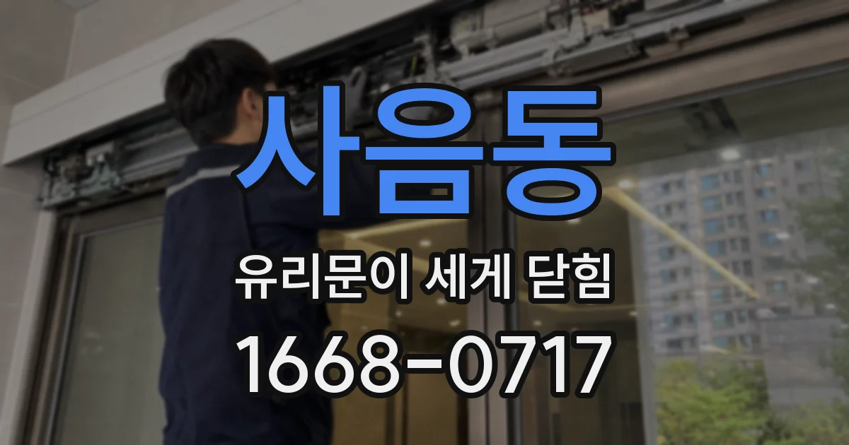 사음동 유리문이 세게 닫힘