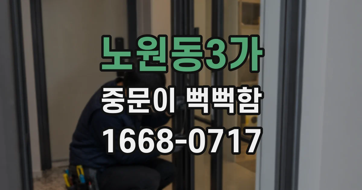 노원동3가 중문이 뻑뻑함