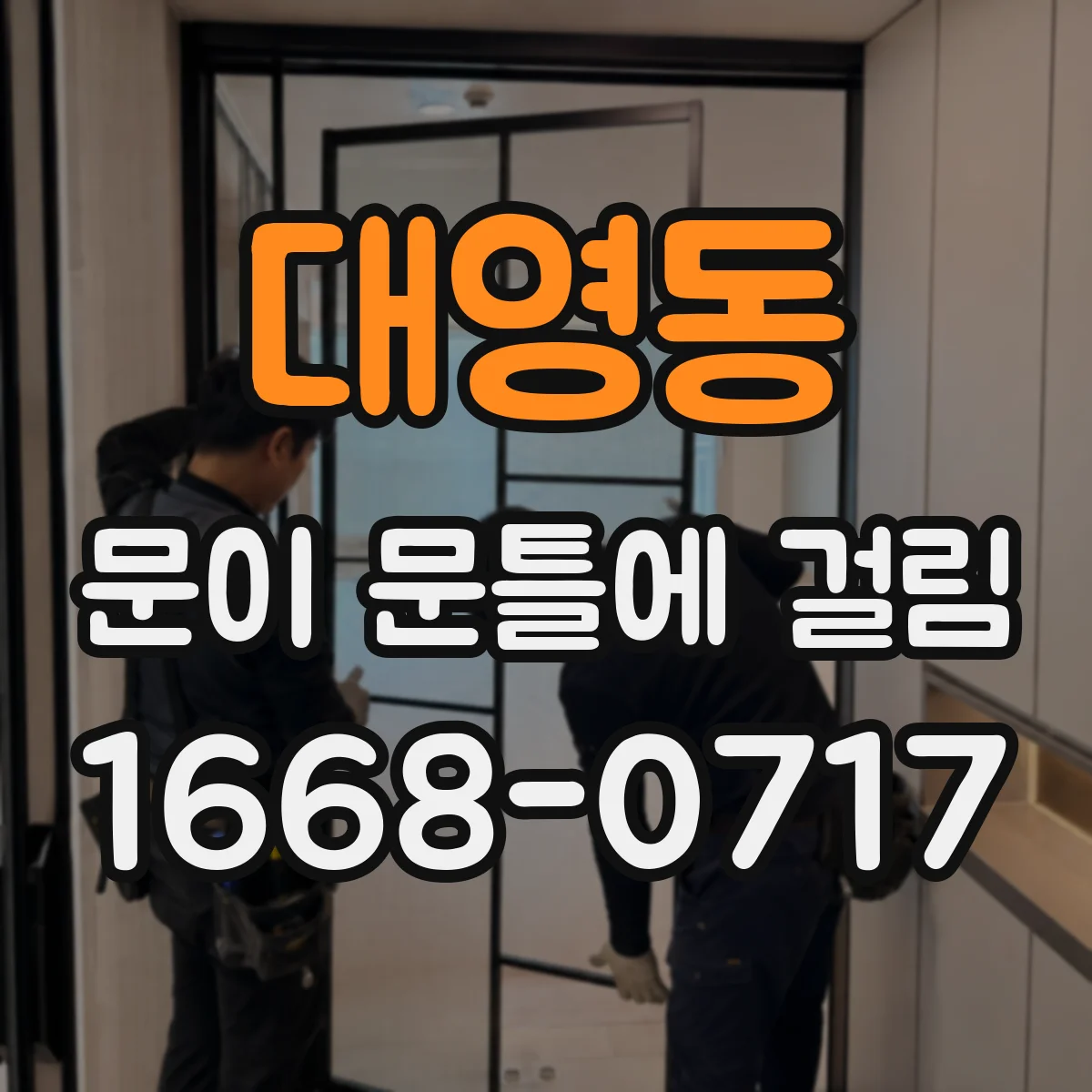 대영동 문이 문틀에 걸림