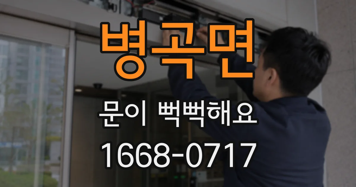 병곡면 문이 뻑뻑해요