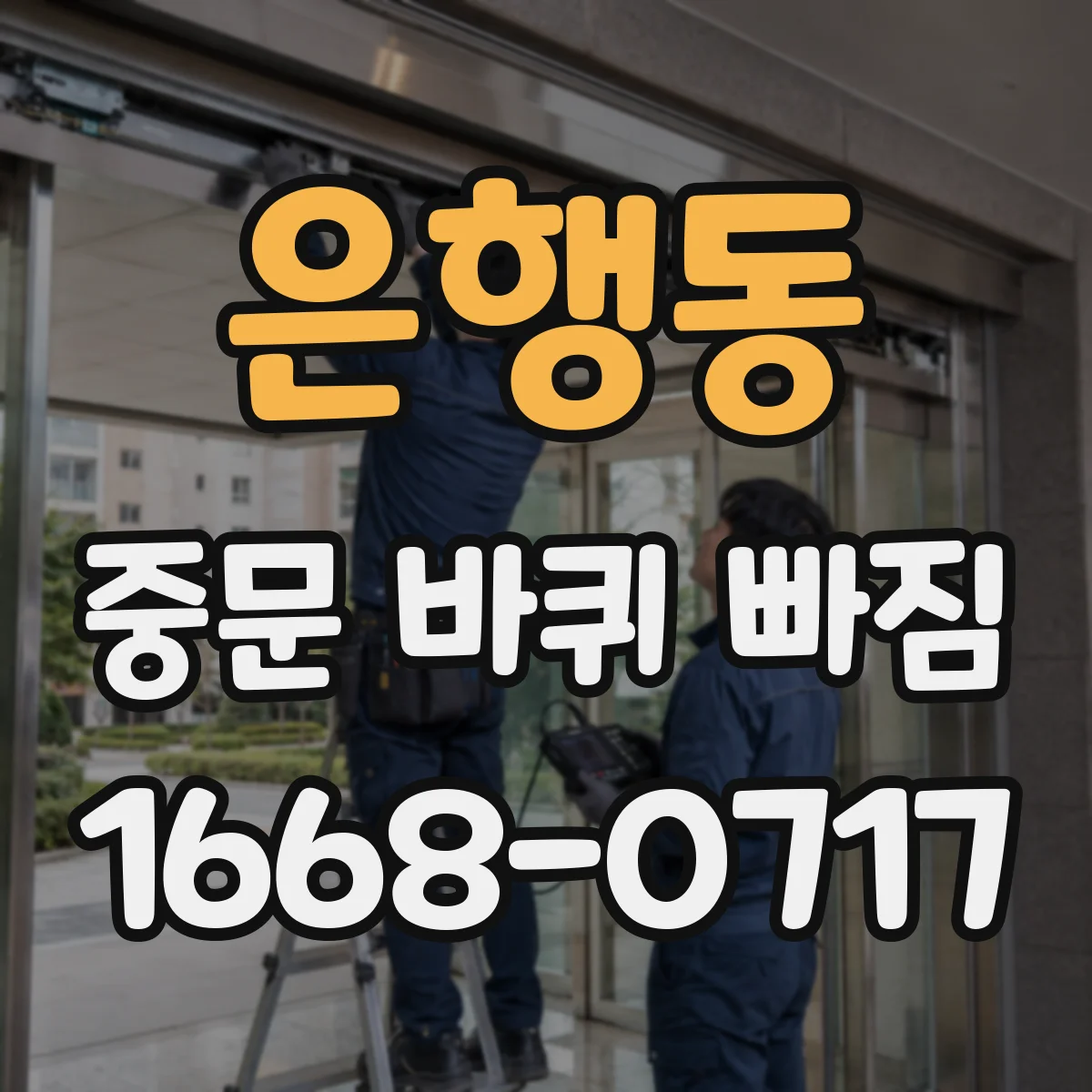 은행동 중문 바퀴 빠짐