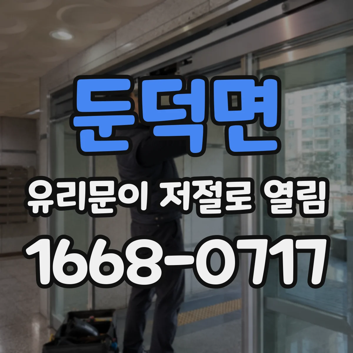 둔덕면 유리문이 저절로 열림