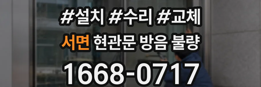 서면 현관문 방음 불량