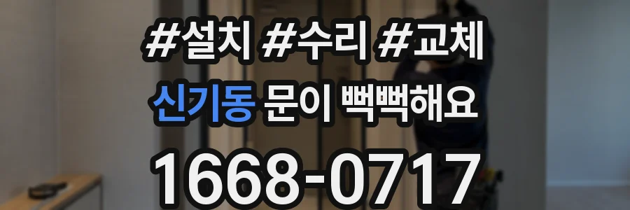 신기동 문이 뻑뻑해요