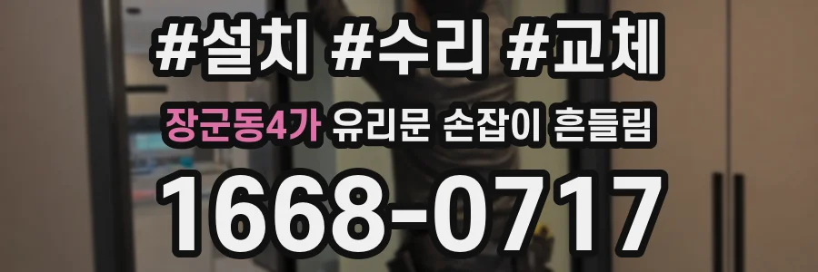 장군동4가 유리문 손잡이 흔들림