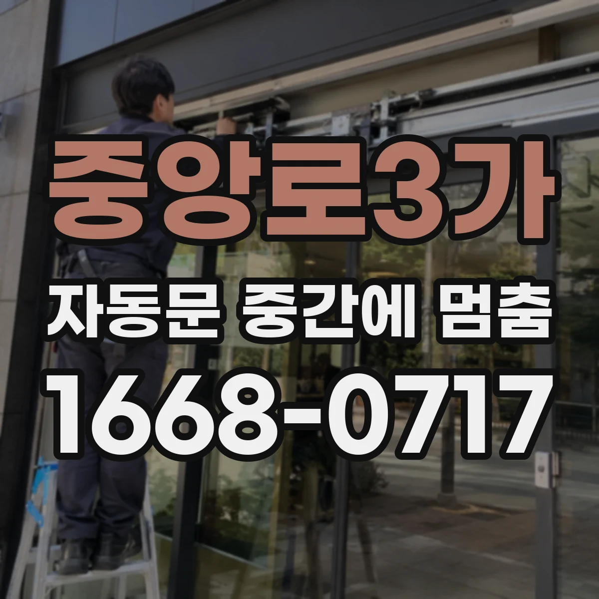중앙로3가 자동문 중간에 멈춤
