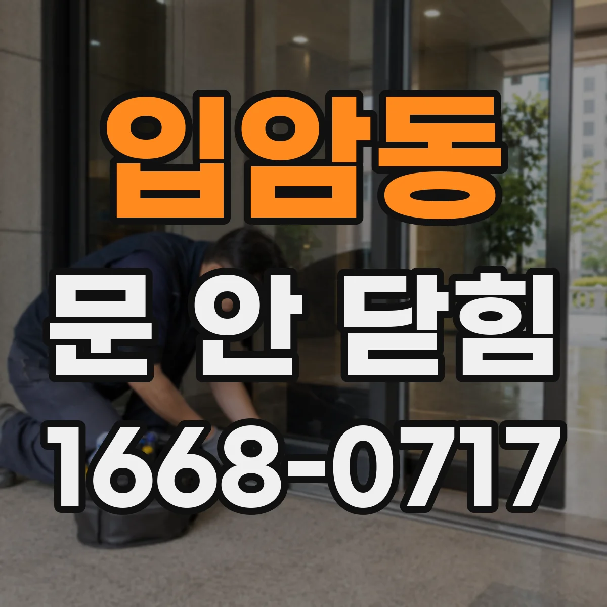 입암동 문 안 닫힘