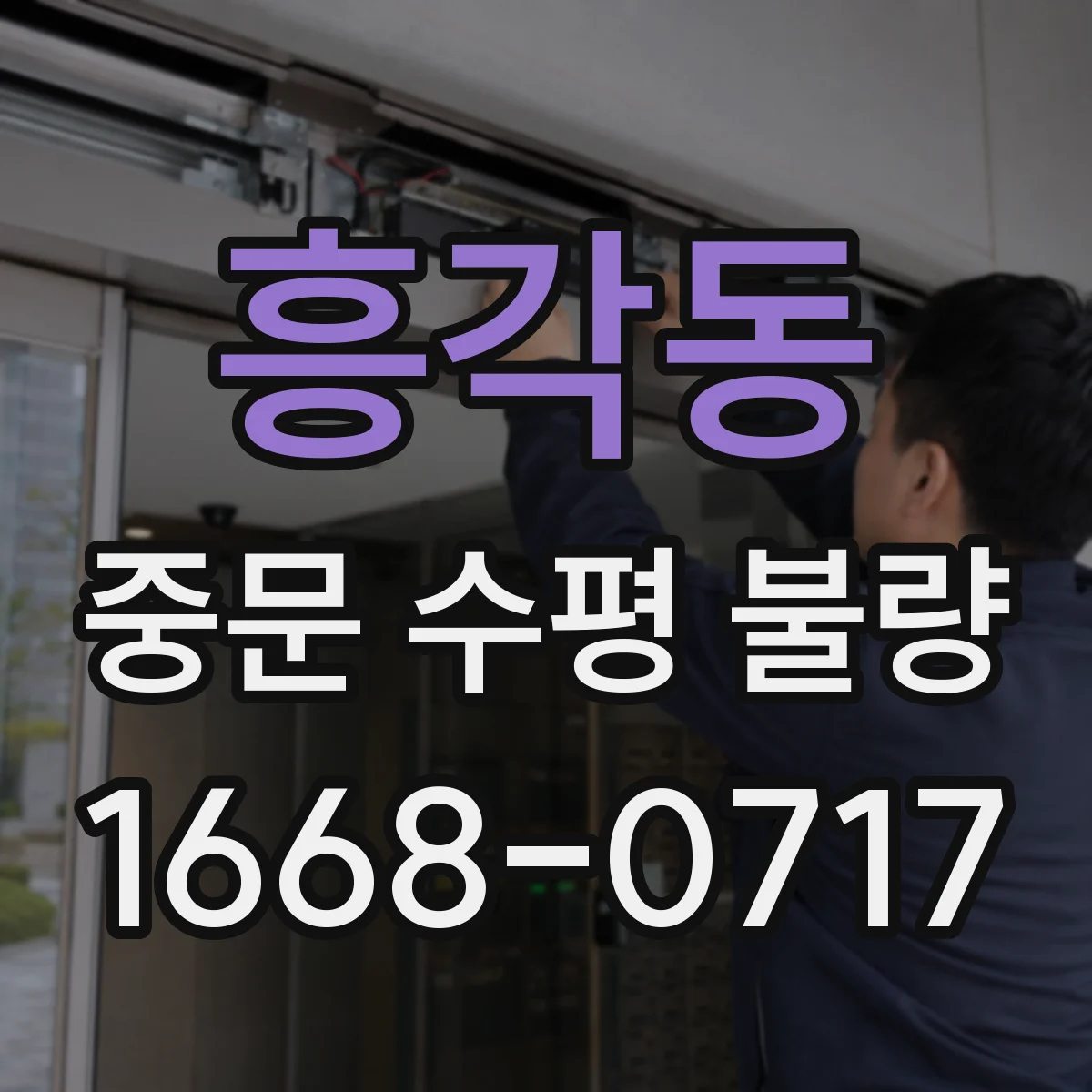 흥각동 중문 수평 불량