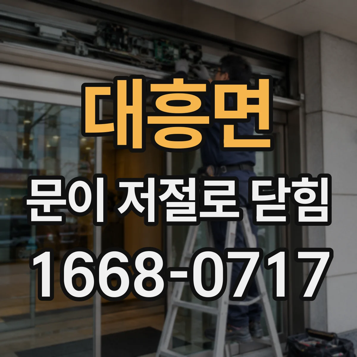 대흥면 문이 저절로 닫힘