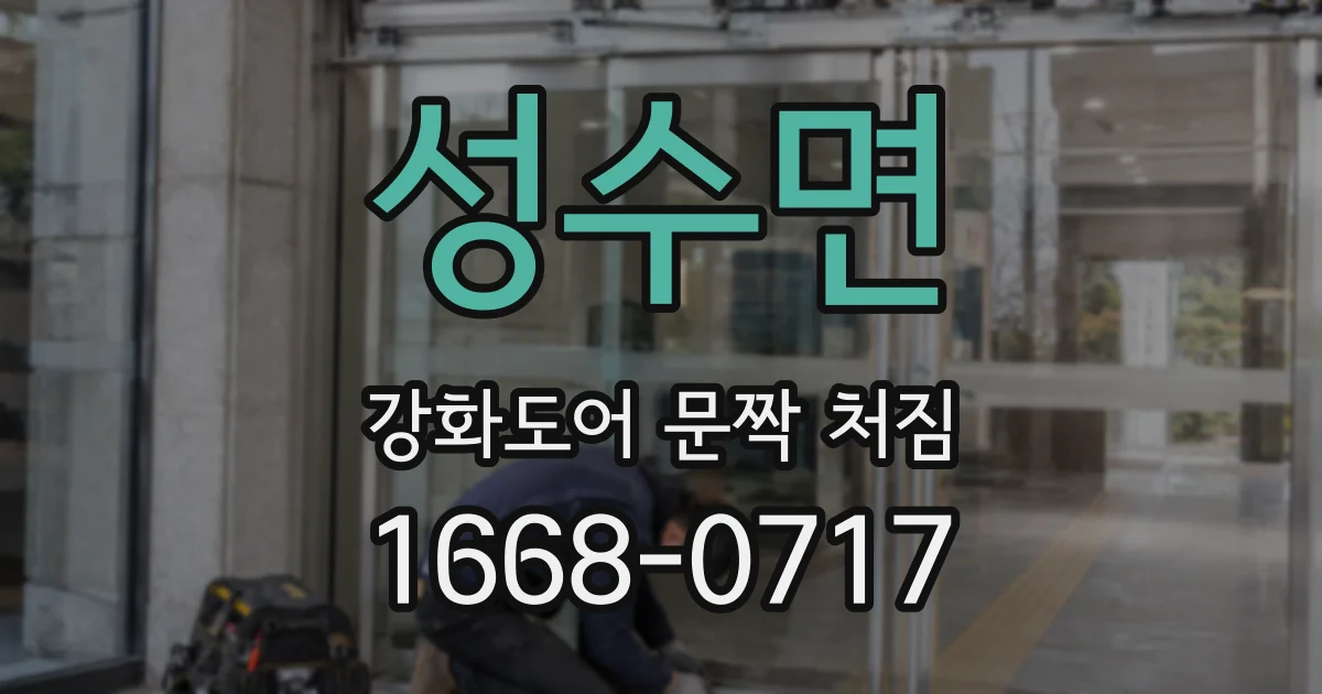 성수면 강화도어 문짝 처짐