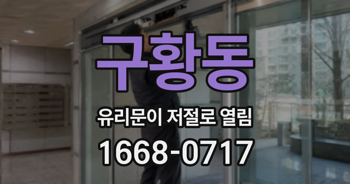 구황동 유리문이 저절로 열림