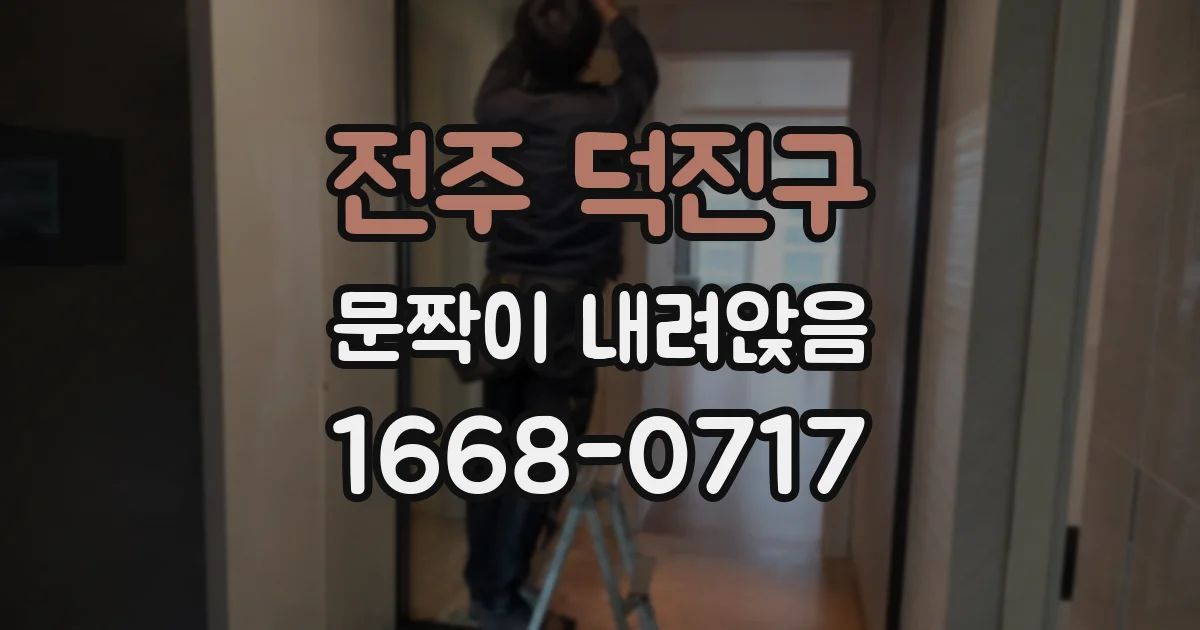 전주 덕진구 문짝이 내려앉음