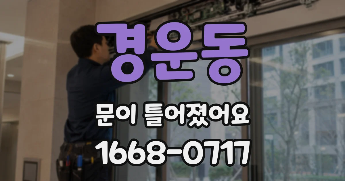 경운동 문이 틀어졌어요