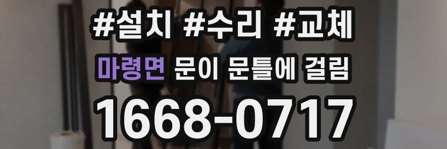 마령면 문이 문틀에 걸림