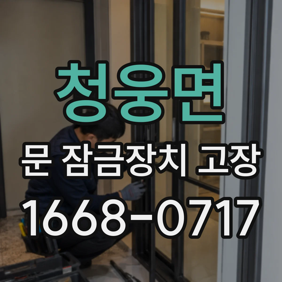 청웅면 문 잠금장치 고장