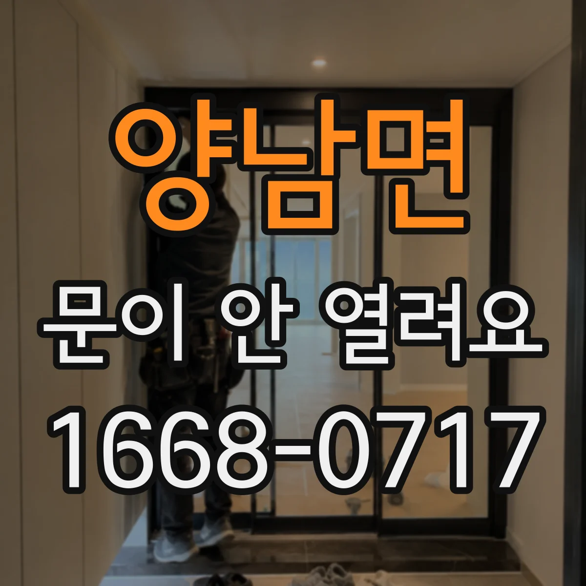 양남면 문이 안 열려요