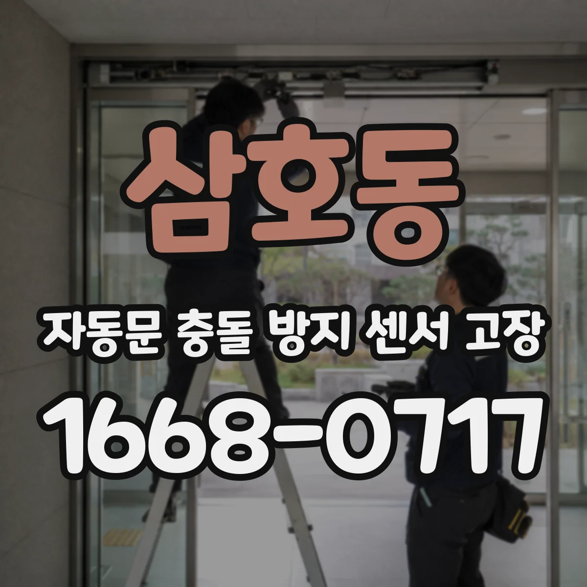 삼호동 자동문 충돌 방지 센서 고장