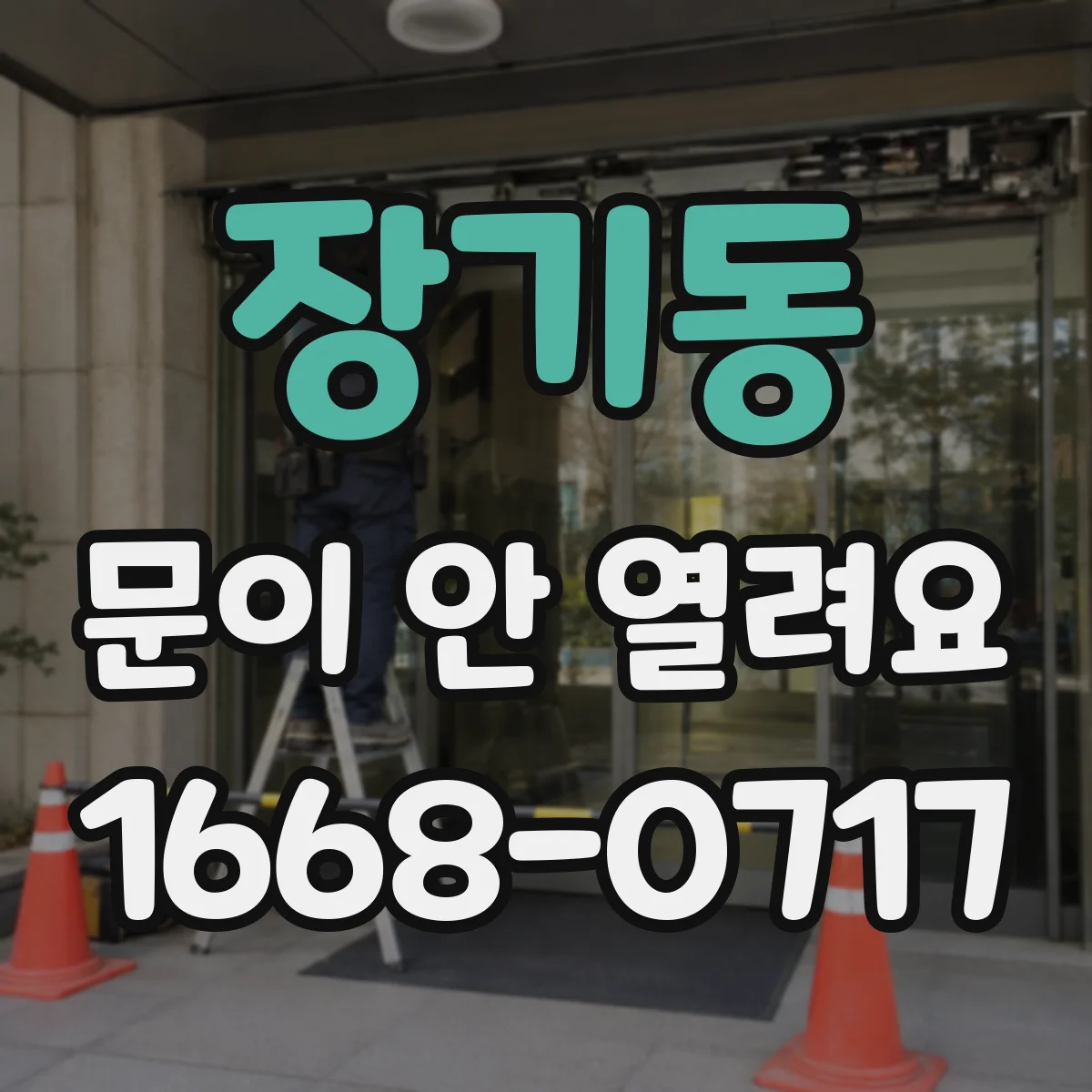 장기동 문이 안 열려요